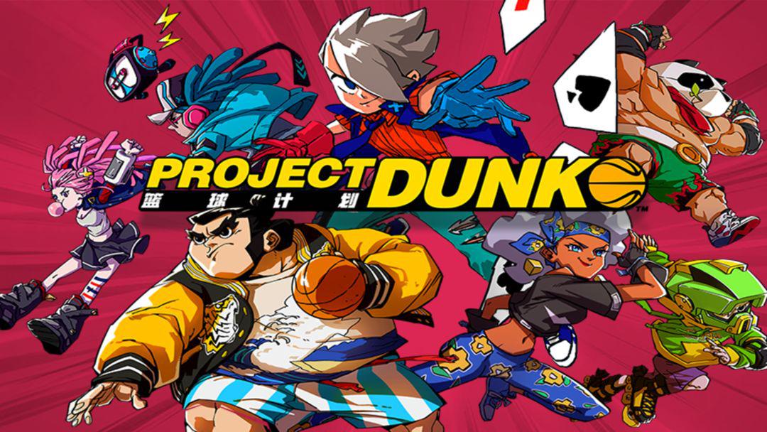 篮球计划 Project Dunk