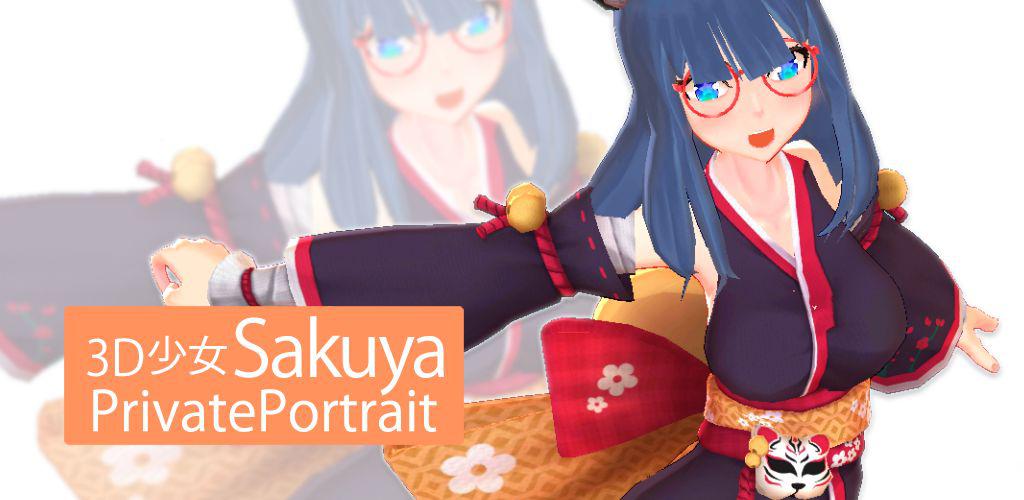 3D少女Sakuya PrivatePortrait