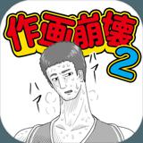 どうしてこうなった？作画崩壊２