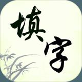 中文填字 - 疯狂文字游戏玩命猜成语