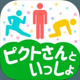 ピクトさんといっしょ! - 脱力系暇つぶしゲーム -