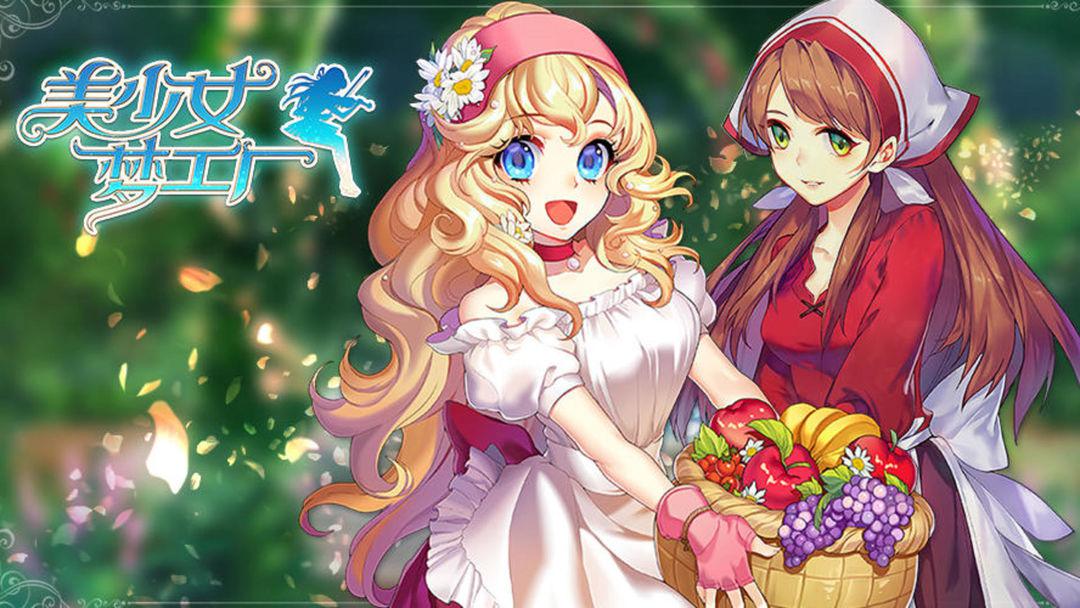 类似美少女梦工厂的游戏
