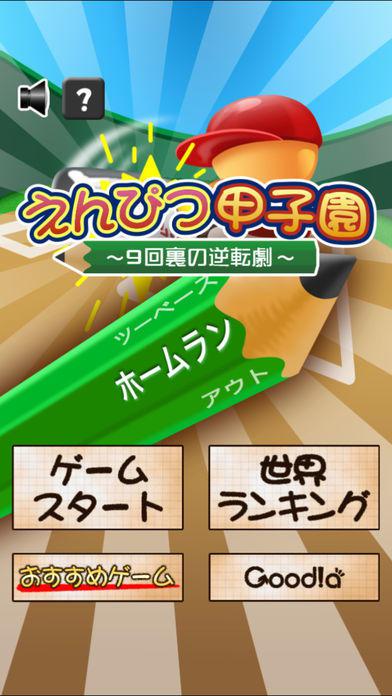 えんぴつ甲子園 〜9回裏の逆転劇〜_截图_4