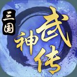 三国武神传-三国热血3D游戏