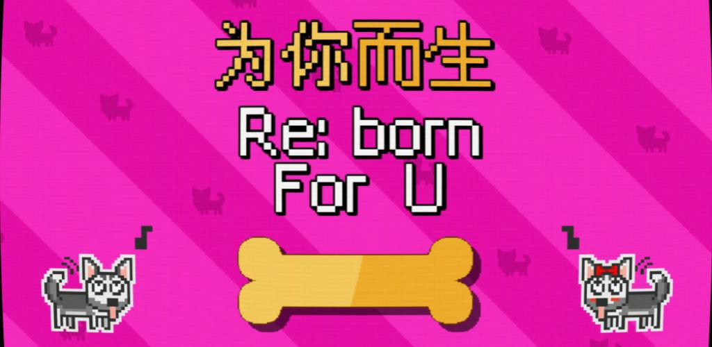 为你而生 Re:born For U