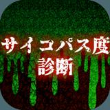 サイコパス診断無料アプリ～テスト×恐怖×怖いホラーゲーム×幽霊～