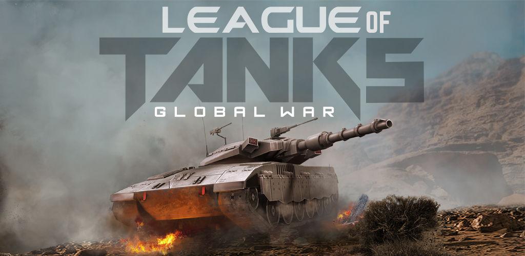 League of Tanks Global War(坦克联盟）