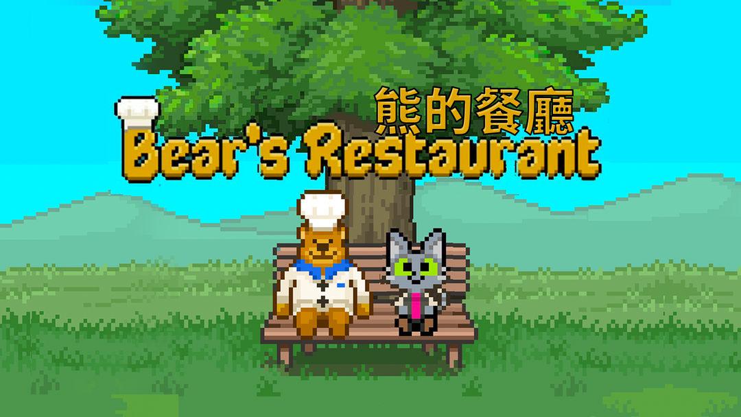 熊的餐厅  日服