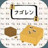 将棋の符号練習アプリ-フゴレン