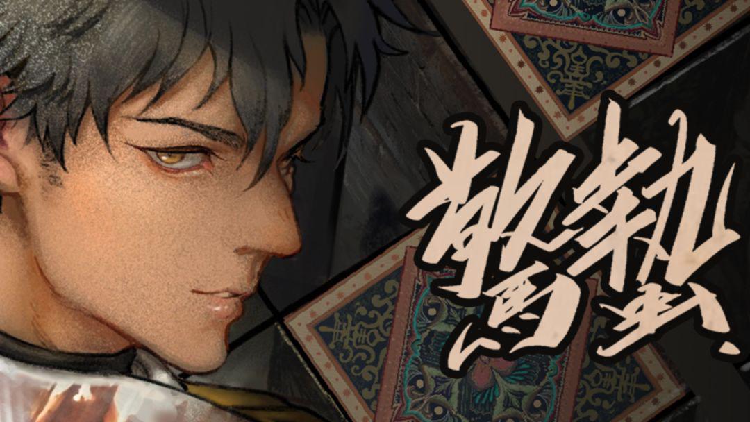 谍：惊蛰
