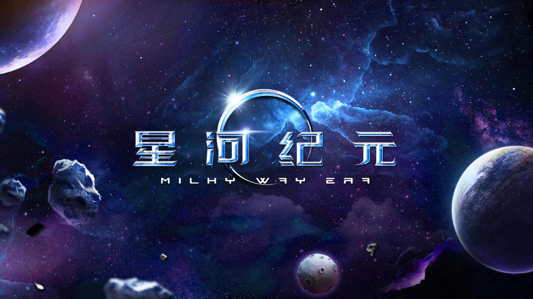 星河纪元_截图_1