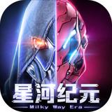 星河纪元