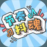 节奏抖魂