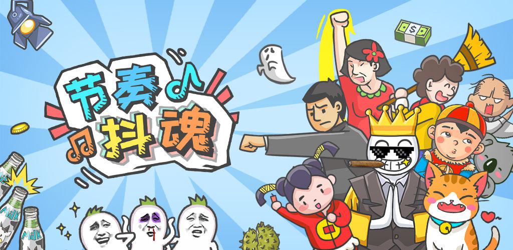 节奏抖魂