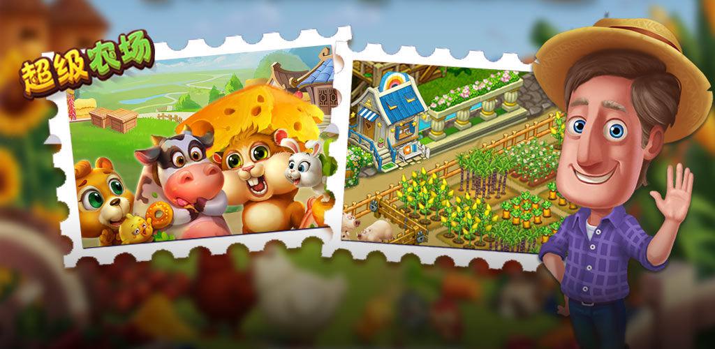 超级农场是一款农场种植加养成的游戏,在这里,你可以开垦土地,种植