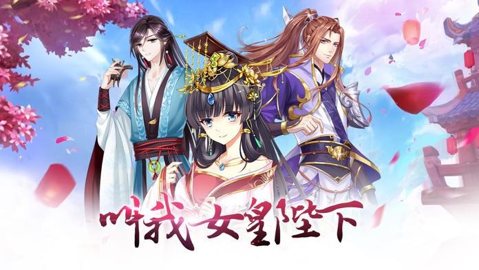 类似叫我女皇陛下后宫类养成游戏的游戏