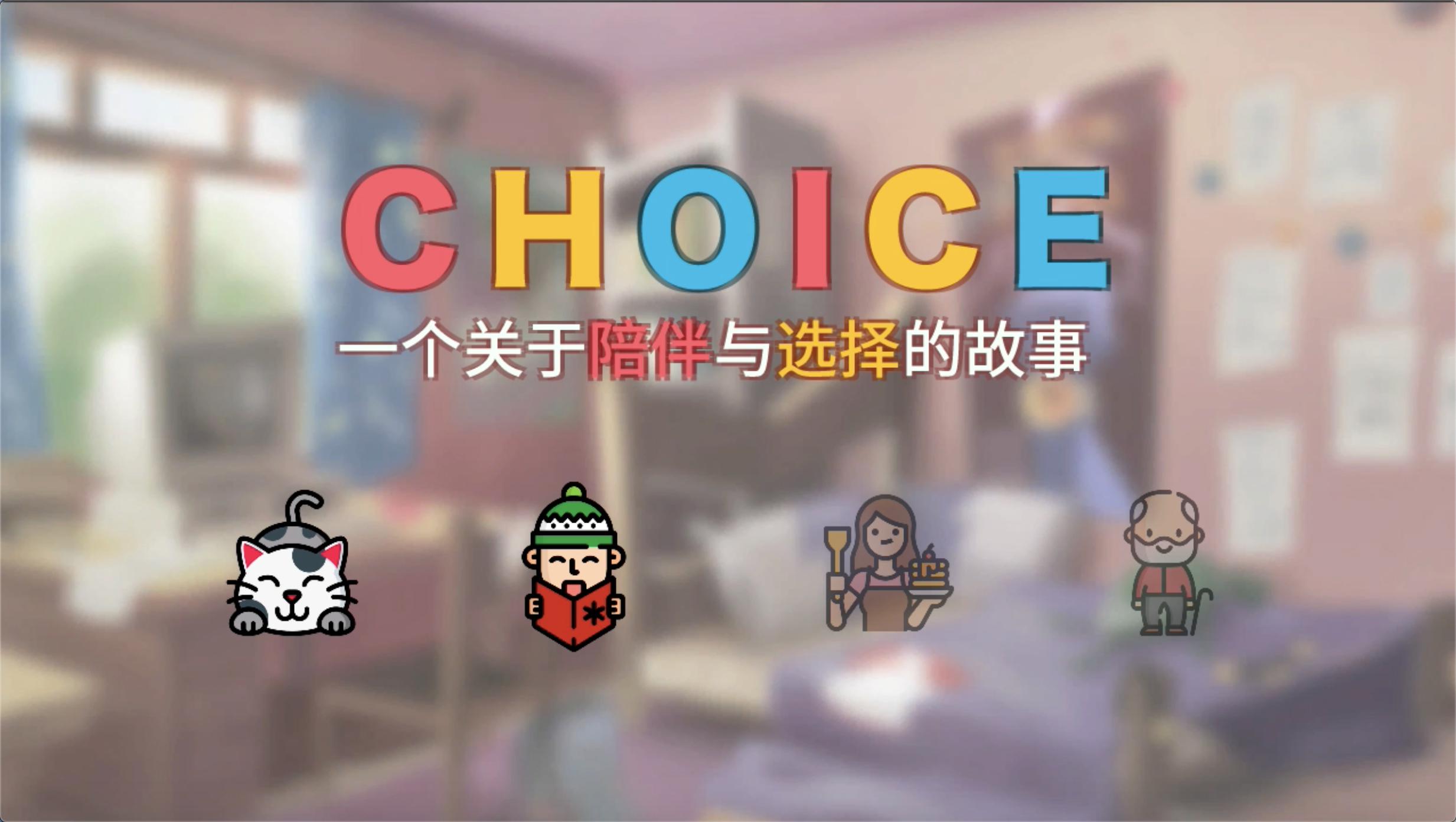 Choice_截图_1