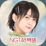 [公式]NGT48物語　スマホ恋愛シミュレーションゲーム