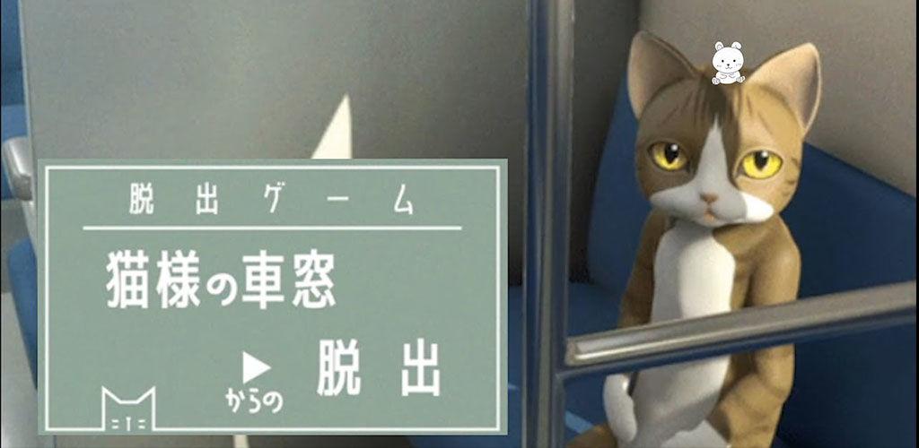 安卓 Ios在猫乘坐的列车中逃脱攻略 在猫乘坐的列车中逃脱攻略 好玩吗 Ourplay 安卓 Ios在猫乘坐的列车中逃脱攻略 在猫乘坐的列车中逃脱攻略 好玩吗 Ourplay