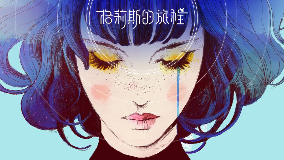 格莉斯的旅程