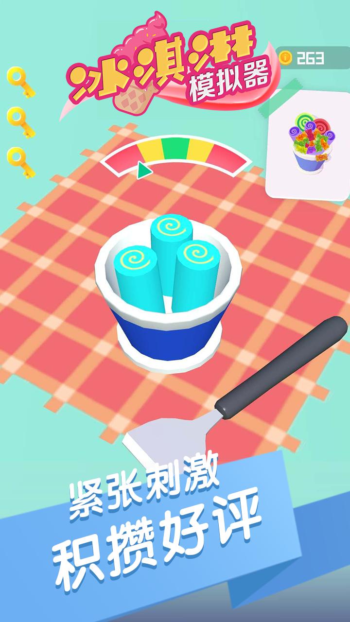 冰淇淋模拟器_游戏简介_图4
