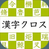 漢字読みクロスワード－無料で漢検クイズ！漢字の読み方アプリ