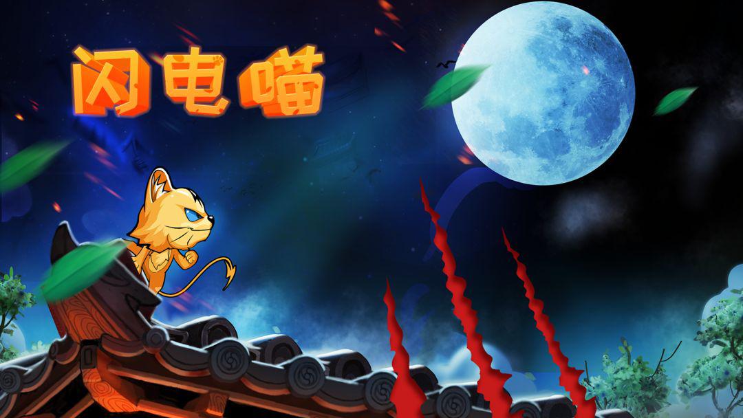 闪电喵