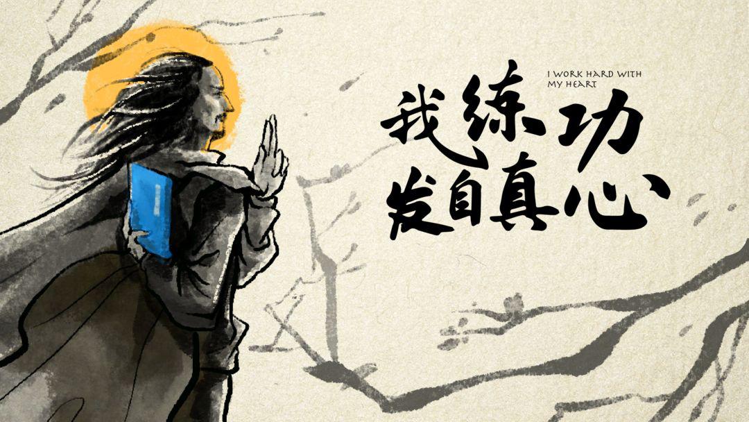 和我练功发自真心类似的游戏
