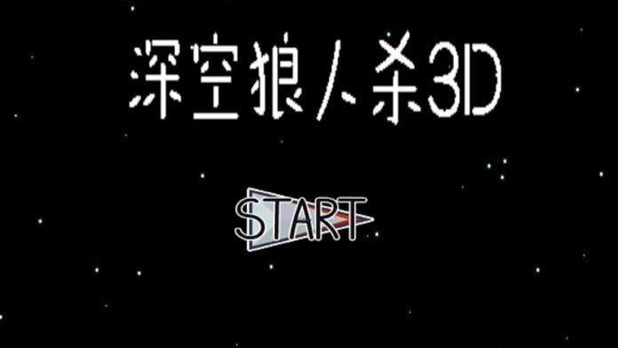 深空狼人杀3D_游戏简介_图4