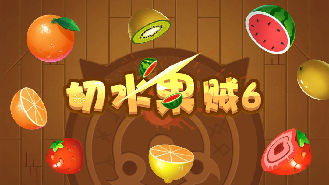 类似切水果贼6的游戏