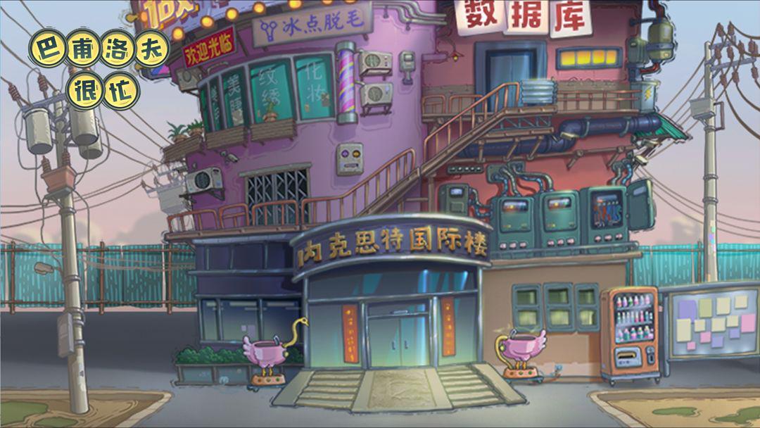 巴甫洛夫很忙