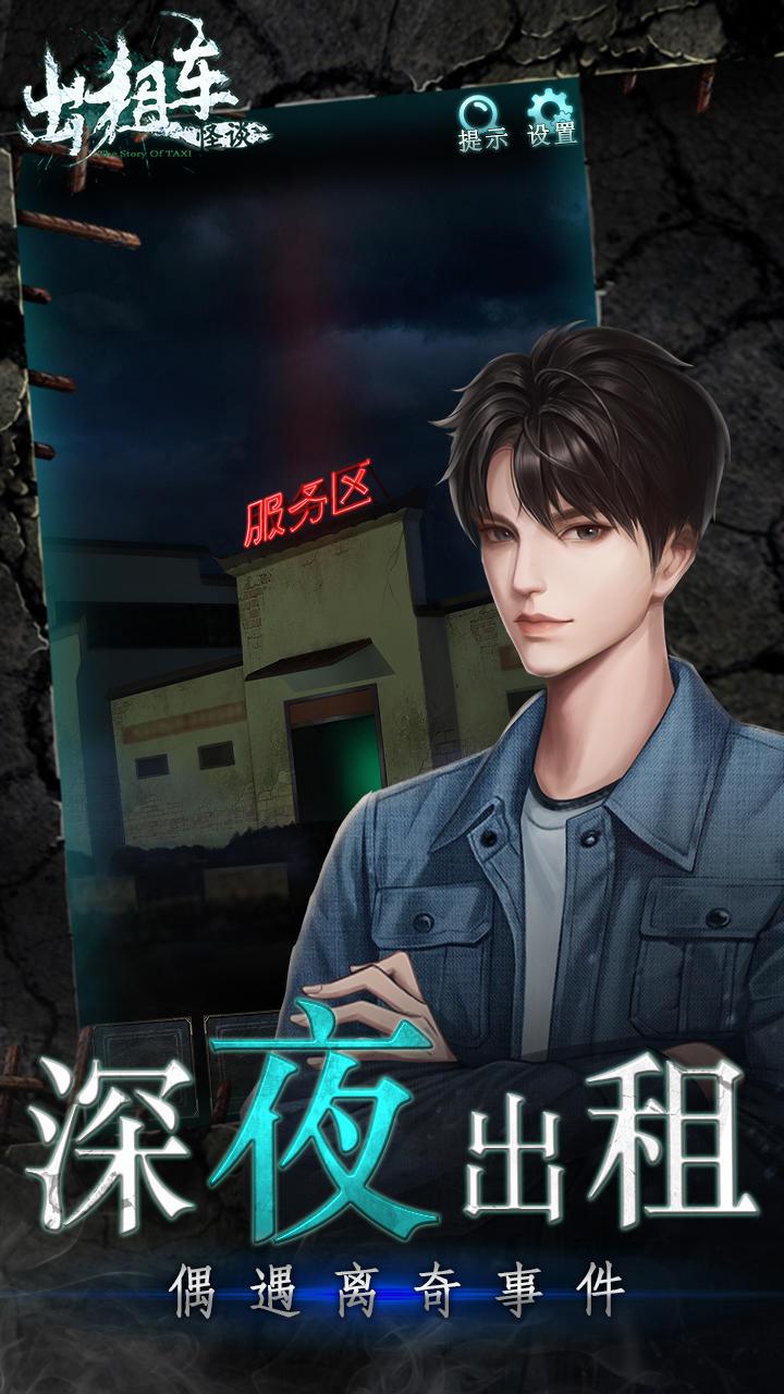 出租车怪谈_截图_1