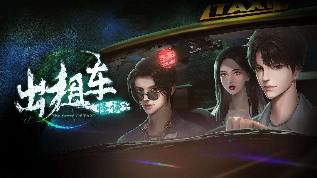 出租车怪谈
