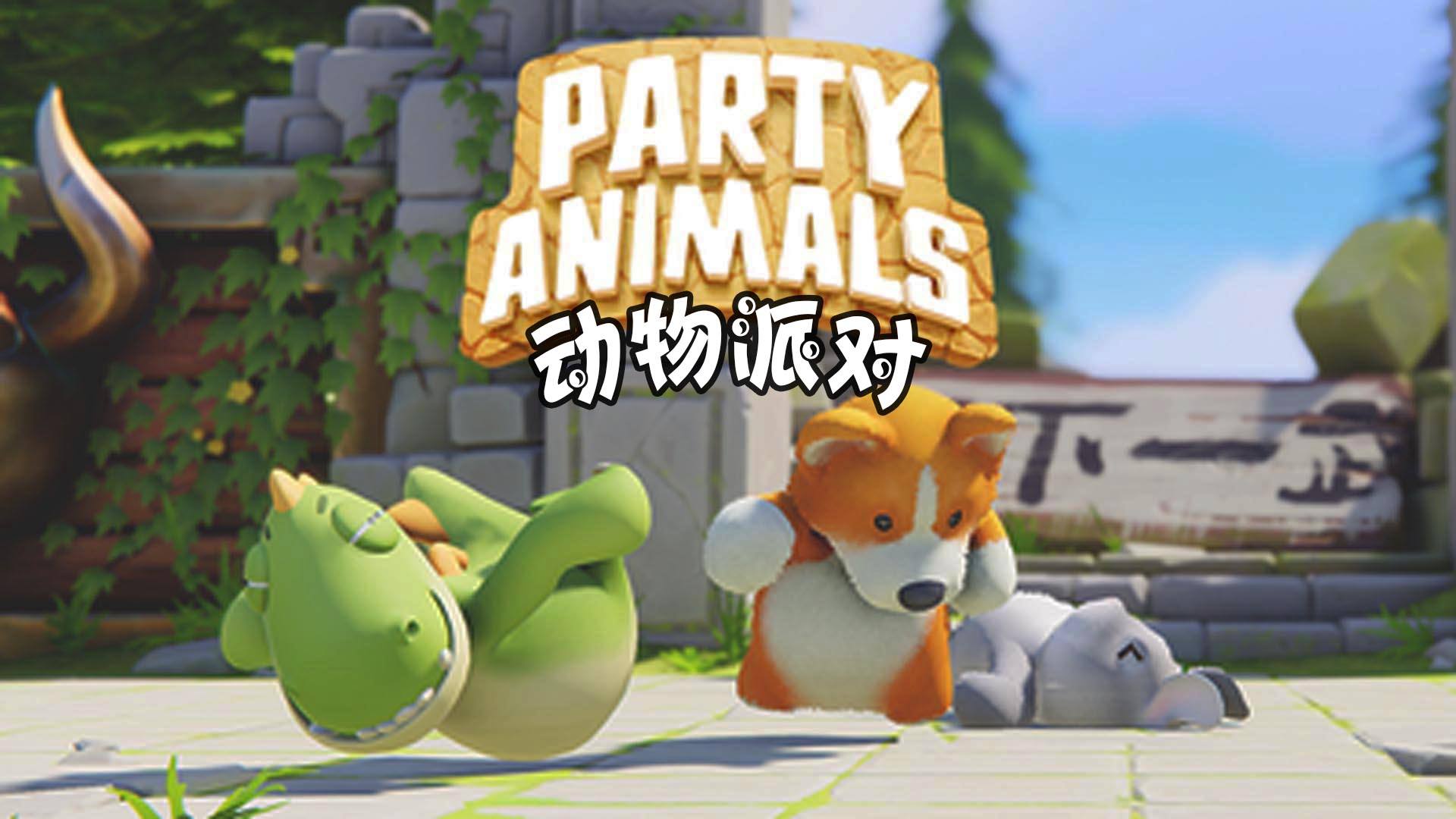 類似動物派對partyanimals的遊戲