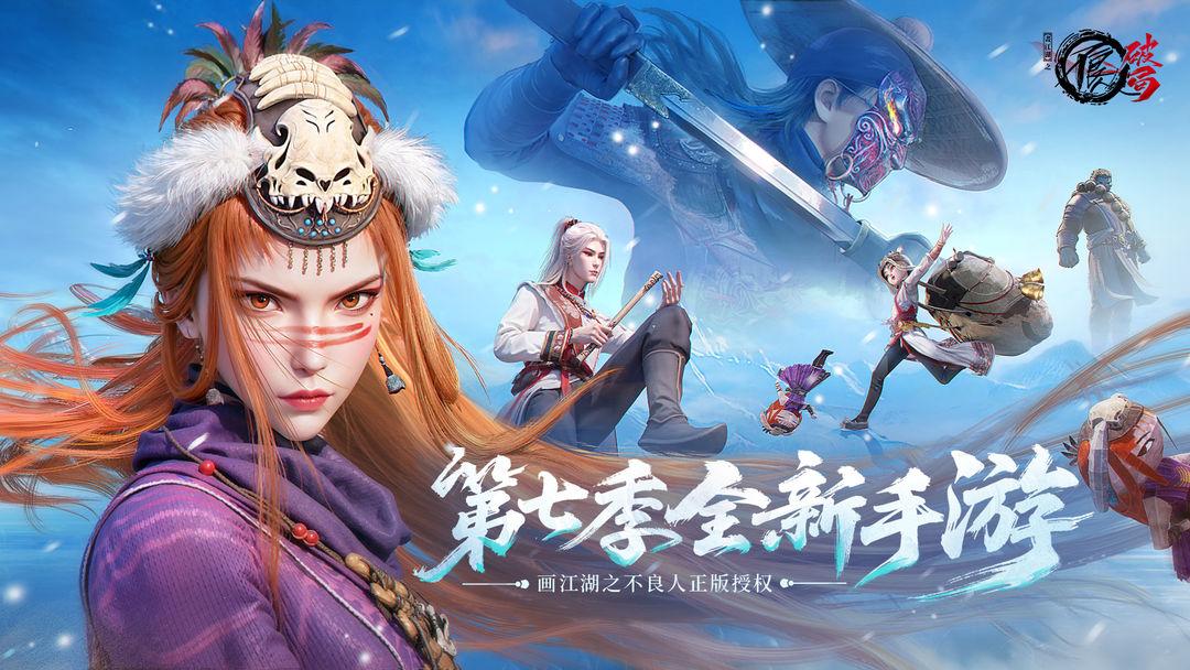 不良人:破局破解版_截图_3