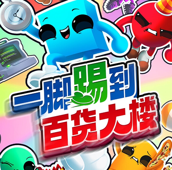 一脚踢到百货大楼