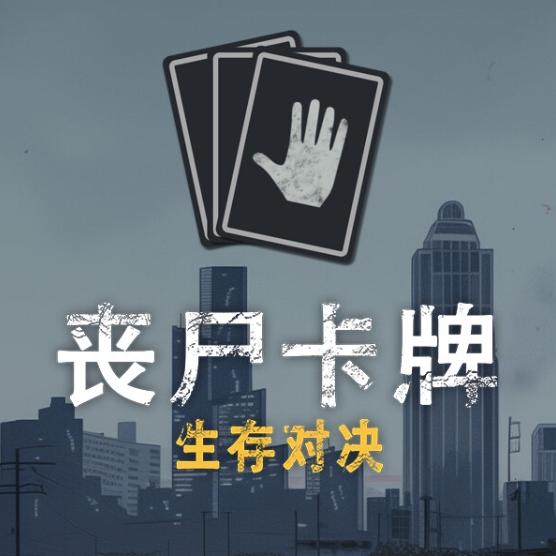 丧尸卡牌：生存对决
