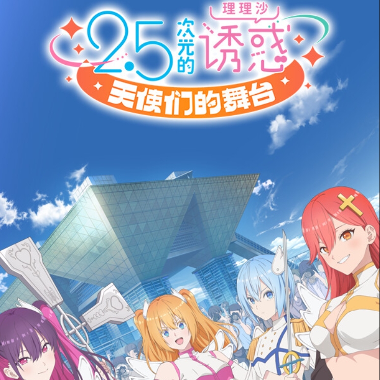 2.5次元的诱惑 天使们的舞台（Steam）