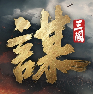 三国：谋定天下（港台服）