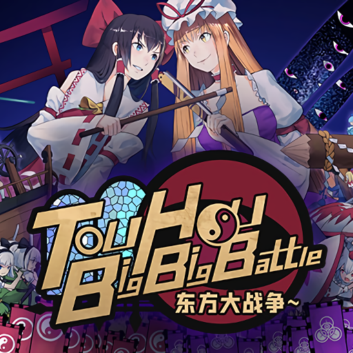 东方大战争