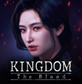 王国：鲜血