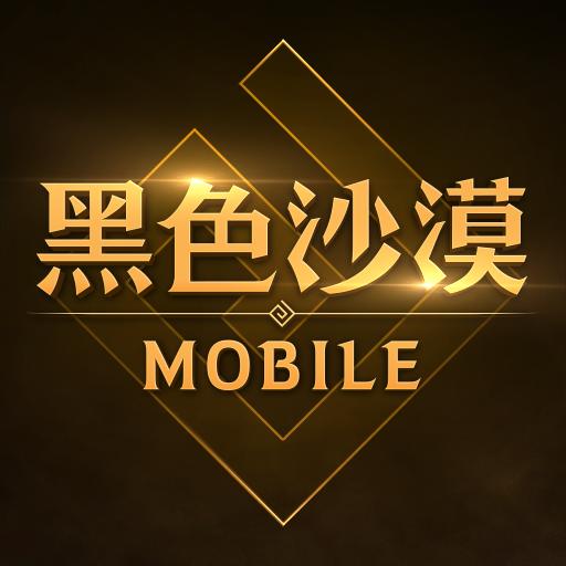 黑色沙漠MOBILE（台服）