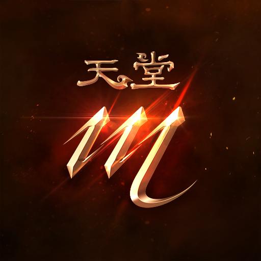 天堂 M（台服）