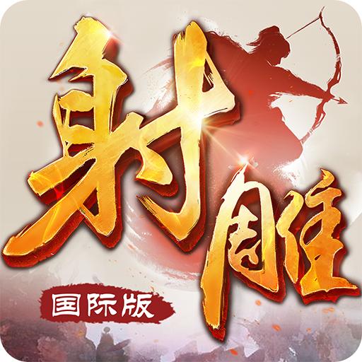 射雕英雄传-国际版（金庸正版授权）