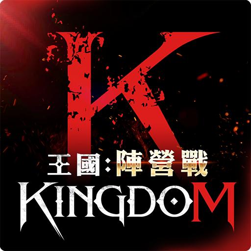 王国Kingdom：战争余烬