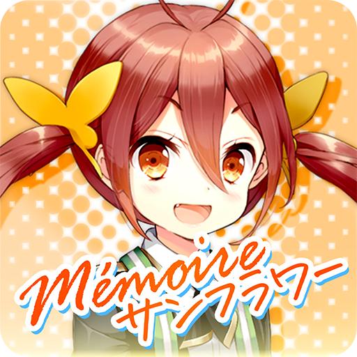 私立格里莫瓦魔法学园Mémoire：Sunflower篇