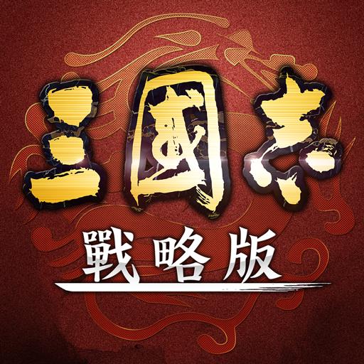 三国志・战略版（台服）