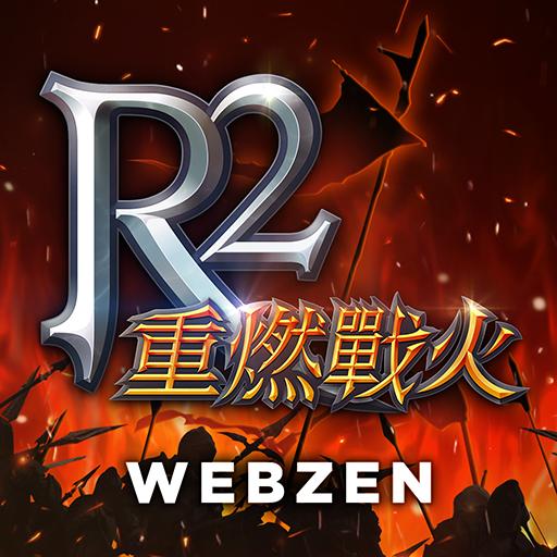 R2M : 重燃战火（台服）