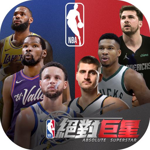 NBA绝对巨星