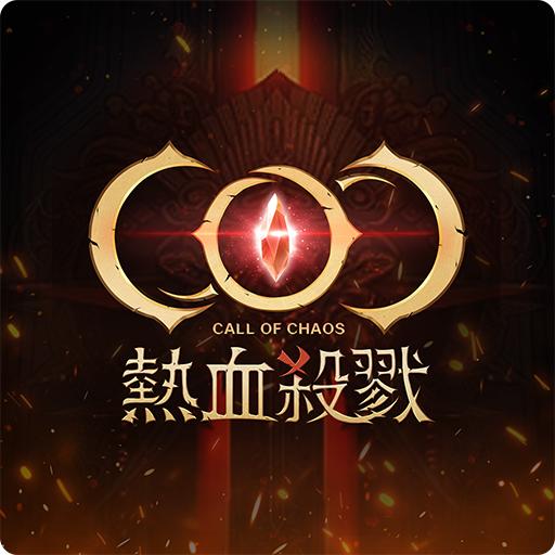 COC:热血杀戮